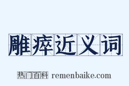雕瘁近义词是什么意思的图片